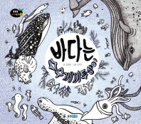 바다는 수수께끼투성이 (똑똑똑 41)